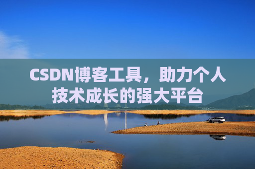 CSDN博客工具，助力个人技术成长的强大平台